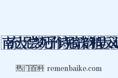 南充大兄尝梦见予作诗见寄次韵和呈反义词是什么意思的图片